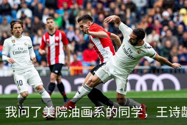 我问了美院油画系的同学，王诗龄的绘画水平到底怎么样。同学轻轻叹气：我们最羡慕的，是她爷爷用画笔陪她长大。