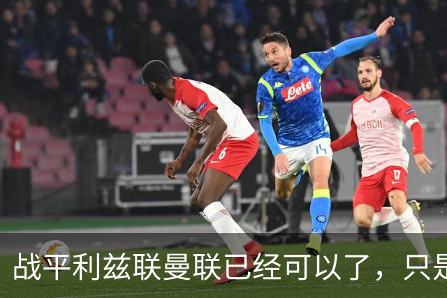 战平利兹联曼联已经可以了，只是你愿不愿意接受罢了