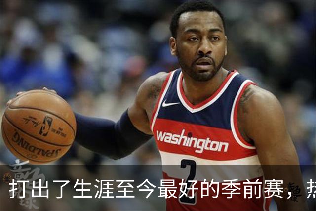 打出了生涯至今最好的季前赛，热火锋线大将的状态相当不错？