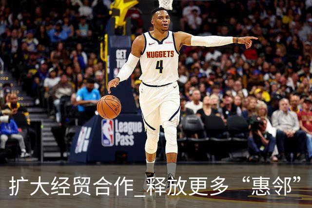 扩大经贸合作 释放更多“惠邻”“富邻”效应