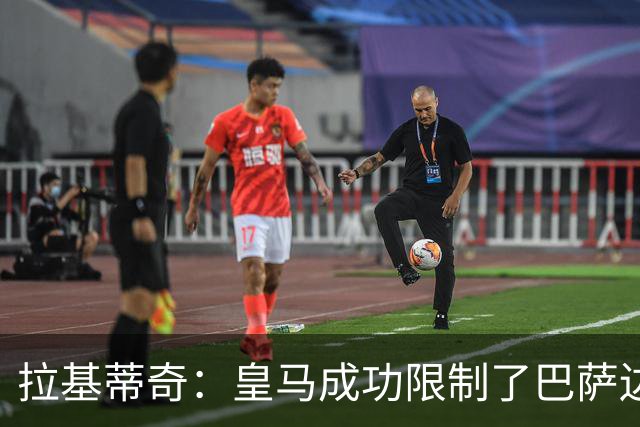 拉基蒂奇：皇马成功限制了巴萨边路进攻，亚马尔踢得非常艰难