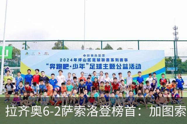 拉齐奥6-2萨索洛登榜首：加图索战术引热议