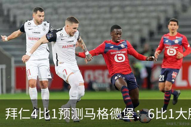 拜仁4比1预测马格德堡：6比1大胜后，二队敢来安联对攻？
