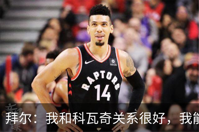 拜尔：我和科瓦奇关系很好，我能接受他让我踢不同的位置