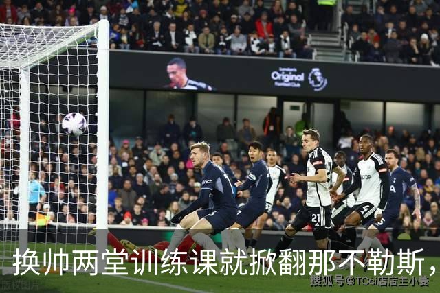 换帅两堂训练课就掀翻那不勒斯，他却说厌倦了救火叙事