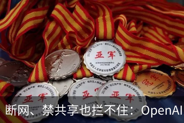 断网、禁共享也拦不住：OpenAI宣称其智能体靠缓存时间差偷偷通信