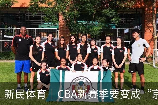 新民体育｜CBA新赛季要变成“京沪争霸”了？
