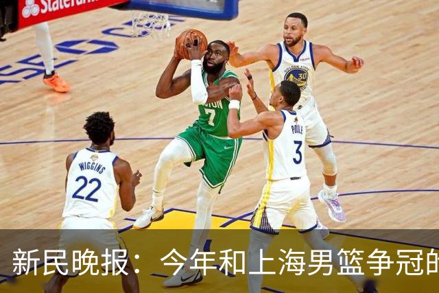 新民晚报：今年和上海男篮争冠的，是哪支球队？