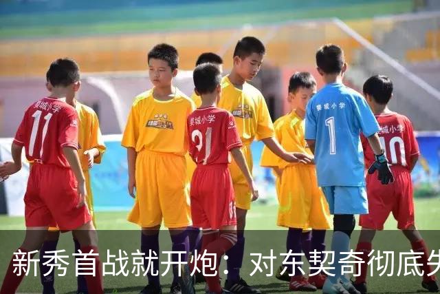 新秀首战就开炮：对东契奇彻底失去尊重，他整场都在抱怨