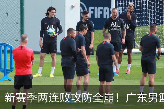 新赛季两连败攻防全崩！广东男篮球员球迷才想起杜锋的好？