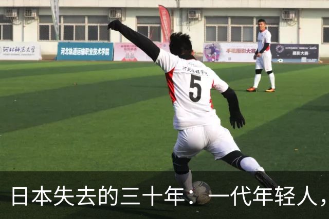 日本失去的三十年：一代年轻人，终于学会了不再相信努力