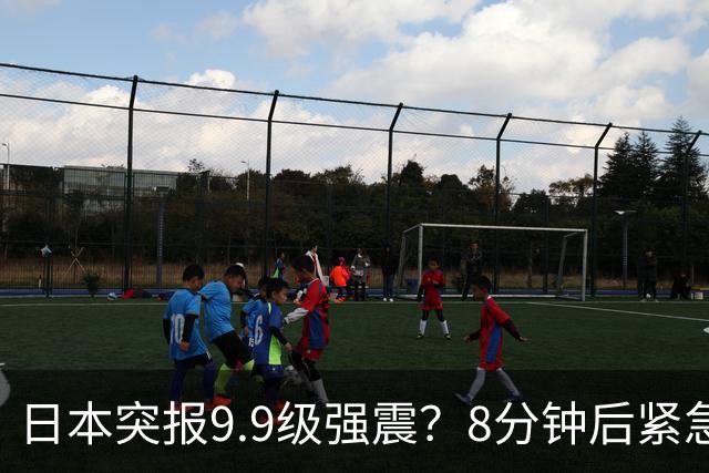 日本突报9.9级强震？8分钟后紧急撤销，气象厅负责人当众鞠躬道歉