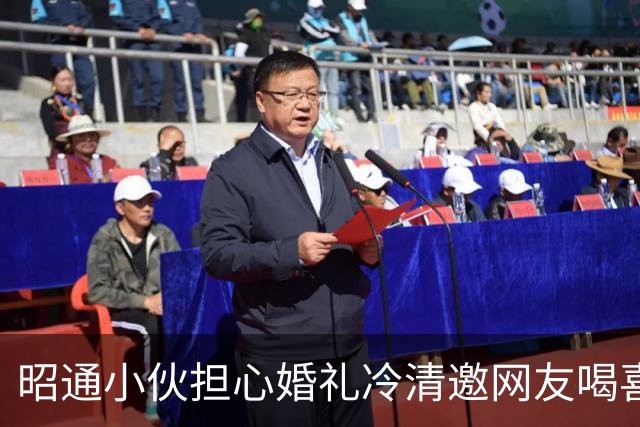 昭通小伙担心婚礼冷清邀网友喝喜酒，数百人赶来撑场面，有人送冰柜也有人送整头猪，村干部：已安排工作人员帮忙维持秩序
