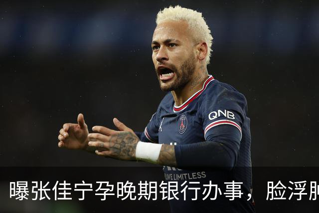 曝张佳宁孕晚期银行办事，脸浮肿走路靠搀扶，7月已显怀男友被扒