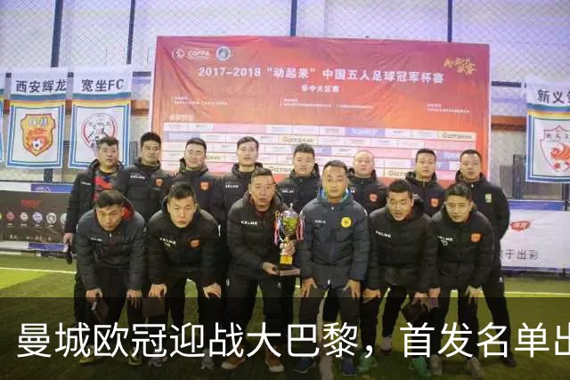 曼城欧冠迎战大巴黎，首发名单出炉：登贝莱回归，两新援坐替补