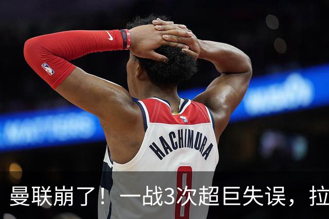 曼联崩了！一战3次超巨失误，拉门斯送空门，卡里克欲哭无泪