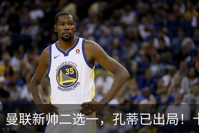 曼联新帅二选一，孔蒂已出局！卡里克输球加速下课进程本周将换帅