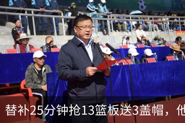 替补25分钟抢13篮板送3盖帽，他5个前场板撑住76人内线