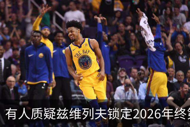有人质疑兹维列夫锁定2026年终第一含金量，佩古拉等名将发声反驳