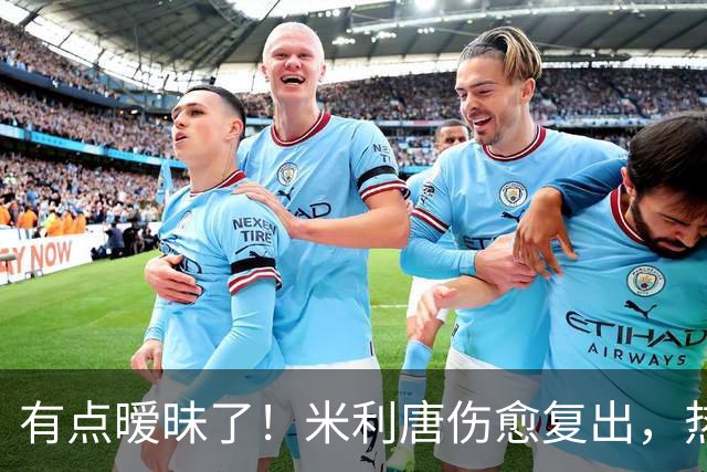 有点暧昧了！米利唐伤愈复出，热身时在场边深情抚摸平图斯的光头