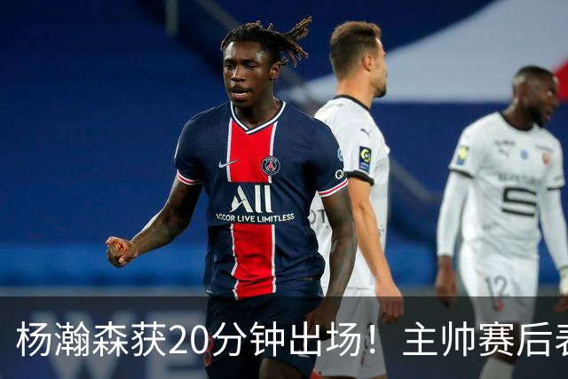 杨瀚森获20分钟出场！主帅赛后表态明确，轮换地位基本稳了？
