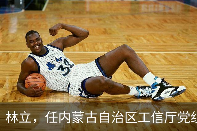 林立，任内蒙古自治区工信厅党组成员！湖北省管干部陈朝阳，拟任新职！