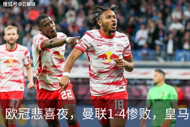 欧冠悲喜夜，曼联1-4惨败，皇马4-1，国际米兰首胜，阿森纳2-2拜仁，积分榜