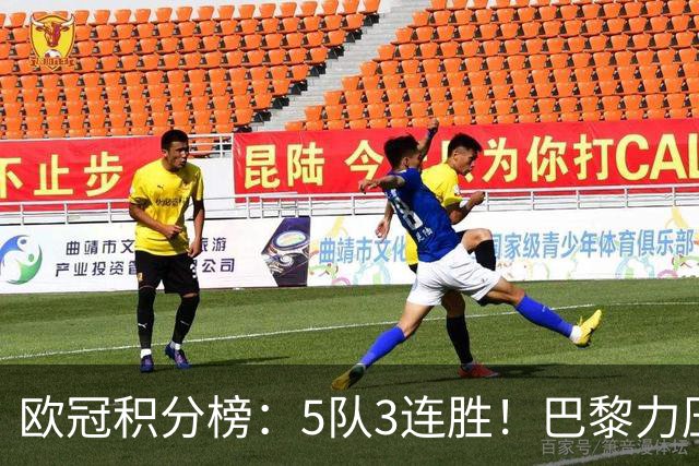欧冠积分榜：5队3连胜！巴黎力压英超黑马领跑，曼联第20，3队0分