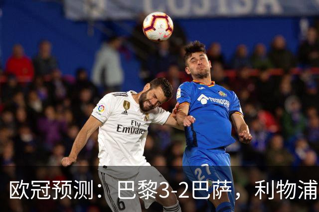 欧冠预测：巴黎3-2巴萨，利物浦2-0比利亚雷亚尔，曼城3-1雅典AEK