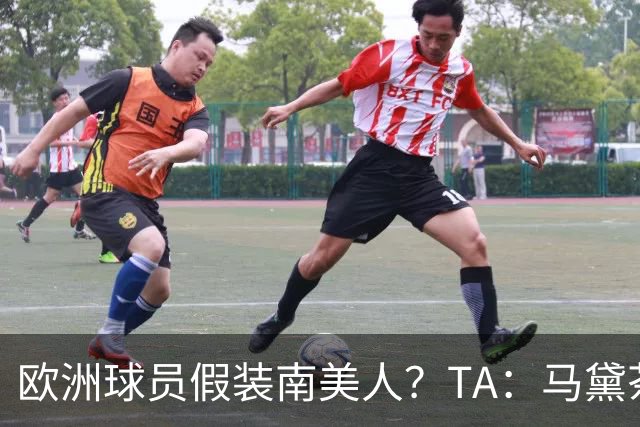 欧洲球员假装南美人？TA：马黛茶走向世界，哈兰德、格子入坑