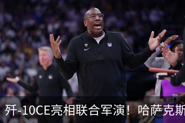 歼-10CE亮相联合军演！哈萨克斯坦真要放弃俄制转向中国？