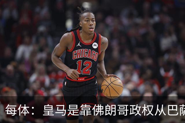 每体：皇马是靠佛朗哥政权从巴萨抢走的迪斯蒂法诺