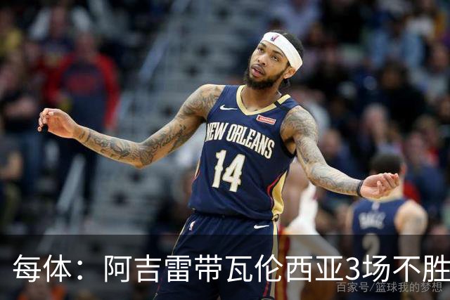 每体：阿吉雷带瓦伦西亚3场不胜，此前4次西甲带队均慢热反弹