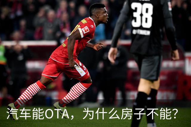 汽车能OTA，为什么房子不能？