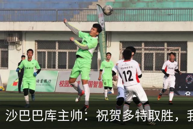 沙巴巴库主帅：祝贺多特取胜，我们能够咬住比分表现不错