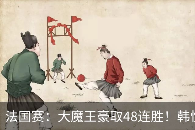法国赛：大魔王豪取48连胜！韩悦0-2不敌安洗莹，国羽独苗止步八强