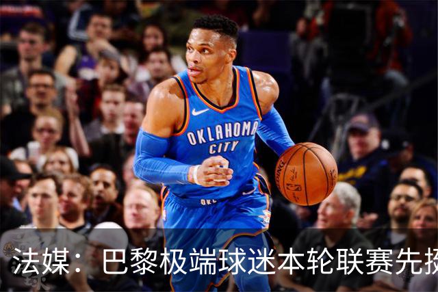 法媒：巴黎极端球迷本轮联赛先挺克瓦拉，再嘲讽里昂