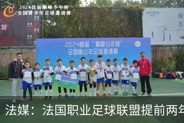 法媒：法国职业足球联盟提前两年启动法甲转播权招标