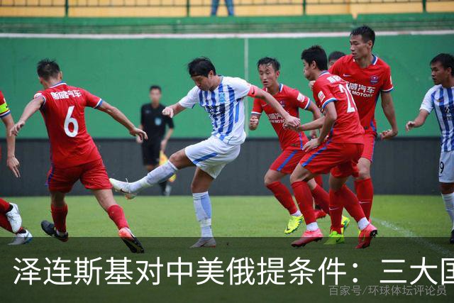 泽连斯基对中美俄提条件：三大国碰面，务必要给乌克兰留个席位