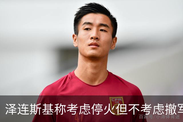 泽连斯基称考虑停火但不考虑撤军