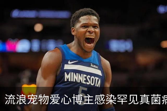 流浪宠物爱心博主感染罕见真菌病逝，年仅27岁，丈夫：妻子在ICU抢救了22天，她随时带着猫狗粮，走到哪里看到流浪猫狗都会喂