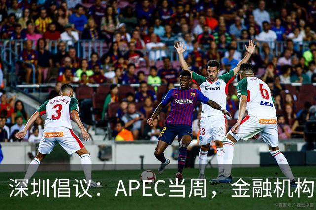 深圳倡议：APEC当周，金融机构党员干部带头停用私家车等