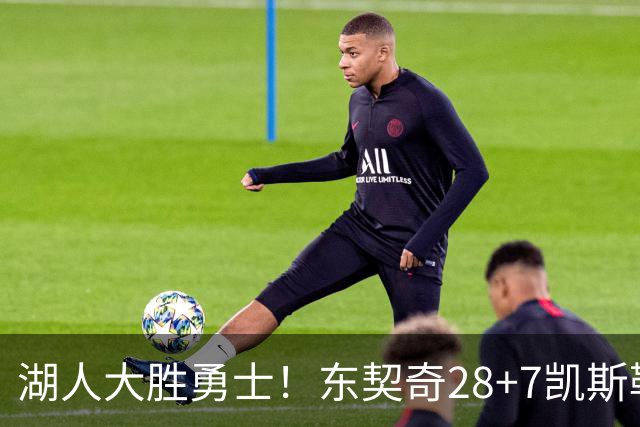 湖人大胜勇士！东契奇28+7凯斯勒12中12，库里独木难支，里夫斯23分10罚