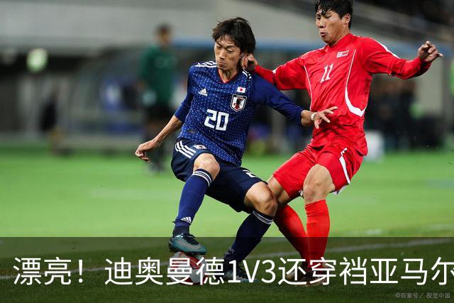 漂亮！迪奥曼德1V3还穿裆亚马尔，巴萨球迷直接看呆