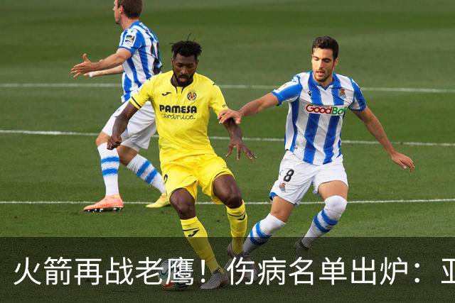火箭再战老鹰！伤病名单出炉：亚当斯确定缺阵，新援出战成疑，主控正式复出