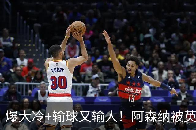 爆大冷+输球又输人！阿森纳被英乙第18淘汰，点球大战惜败，意外