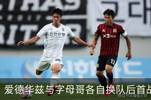 爱德华兹与字母哥各自换队后首战，森林狼热火揭幕战看点拉满