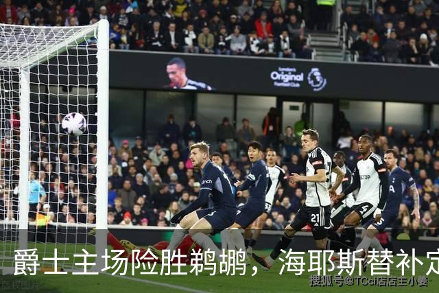 爵士主场险胜鹈鹕，海耶斯替补定防守基调