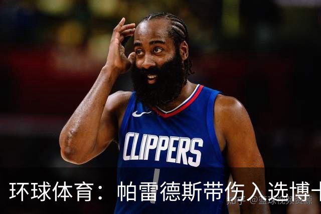 环球体育：帕雷德斯带伤入选博卡的南球杯名单