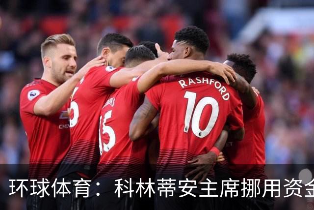 环球体育：科林蒂安主席挪用资金指控被司法驳回